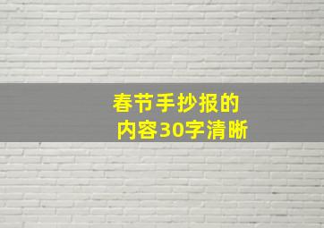 春节手抄报的内容30字清晰