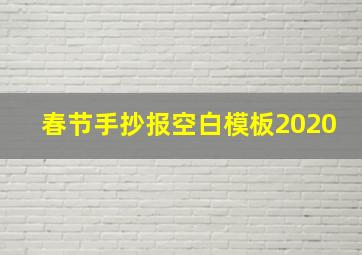 春节手抄报空白模板2020