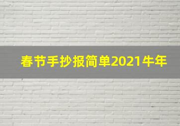 春节手抄报简单2021牛年