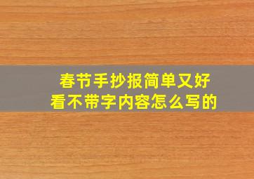 春节手抄报简单又好看不带字内容怎么写的