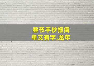 春节手抄报简单又有字,龙年