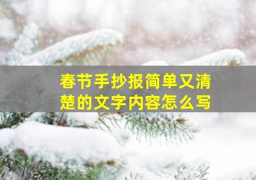 春节手抄报简单又清楚的文字内容怎么写