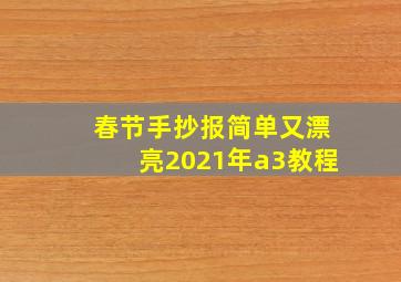 春节手抄报简单又漂亮2021年a3教程