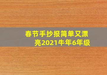 春节手抄报简单又漂亮2021牛年6年级