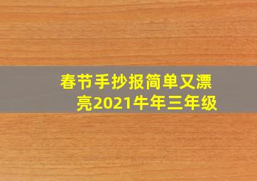 春节手抄报简单又漂亮2021牛年三年级