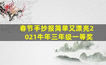 春节手抄报简单又漂亮2021牛年三年级一等奖