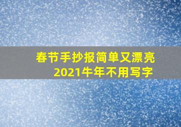 春节手抄报简单又漂亮2021牛年不用写字