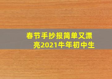 春节手抄报简单又漂亮2021牛年初中生