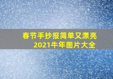 春节手抄报简单又漂亮2021牛年图片大全