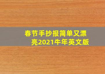 春节手抄报简单又漂亮2021牛年英文版