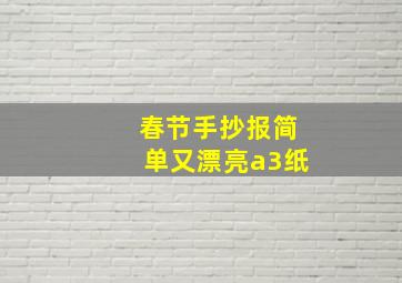 春节手抄报简单又漂亮a3纸