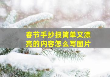 春节手抄报简单又漂亮的内容怎么写图片