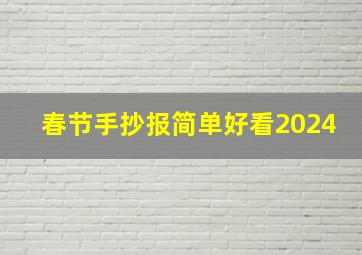 春节手抄报简单好看2024