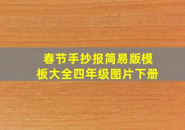 春节手抄报简易版模板大全四年级图片下册