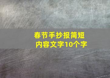 春节手抄报简短内容文字10个字