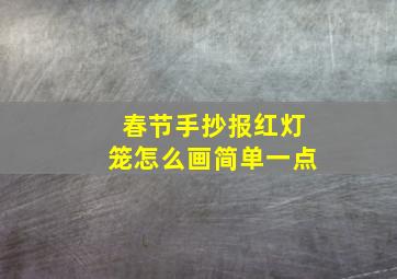 春节手抄报红灯笼怎么画简单一点