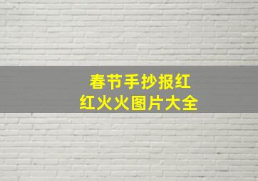 春节手抄报红红火火图片大全