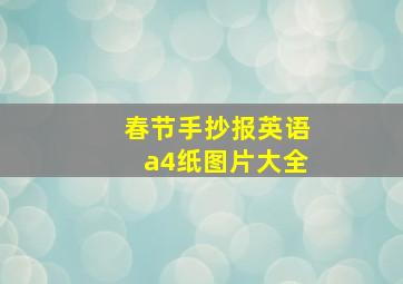 春节手抄报英语a4纸图片大全