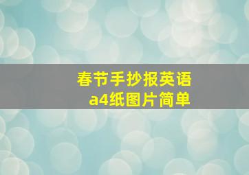 春节手抄报英语a4纸图片简单