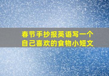 春节手抄报英语写一个自己喜欢的食物小短文