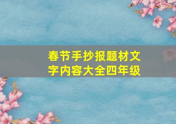 春节手抄报题材文字内容大全四年级