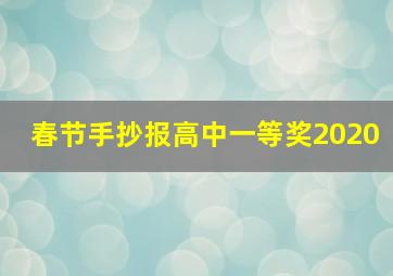 春节手抄报高中一等奖2020