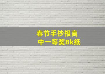 春节手抄报高中一等奖8k纸