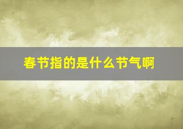 春节指的是什么节气啊