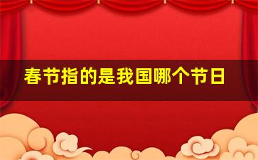 春节指的是我国哪个节日