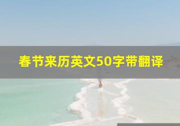 春节来历英文50字带翻译