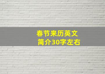 春节来历英文简介30字左右