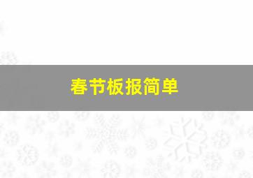 春节板报简单