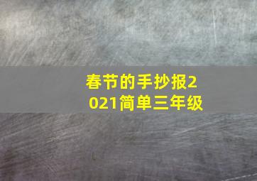 春节的手抄报2021简单三年级