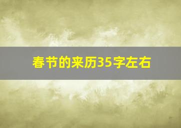 春节的来历35字左右