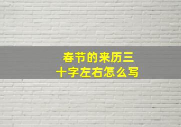 春节的来历三十字左右怎么写