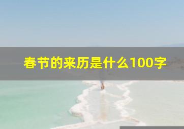 春节的来历是什么100字