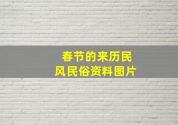 春节的来历民风民俗资料图片