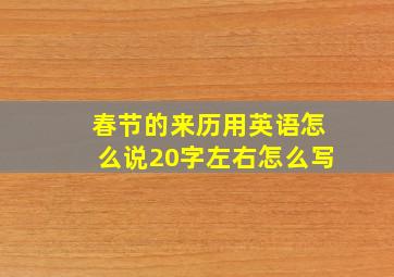 春节的来历用英语怎么说20字左右怎么写