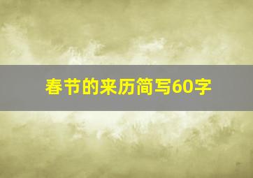 春节的来历简写60字