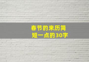 春节的来历简短一点的30字