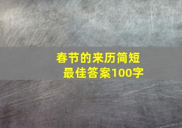 春节的来历简短最佳答案100字