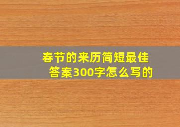 春节的来历简短最佳答案300字怎么写的