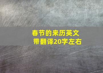 春节的来历英文带翻译20字左右