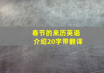 春节的来历英语介绍20字带翻译