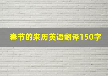 春节的来历英语翻译150字