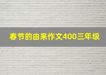 春节的由来作文400三年级