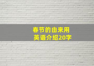 春节的由来用英语介绍20字