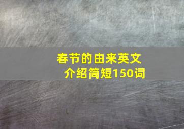 春节的由来英文介绍简短150词