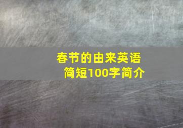 春节的由来英语简短100字简介