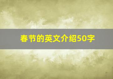 春节的英文介绍50字